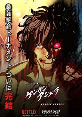 抖淫短视频《拳愿阿修罗 第二季 Part.2 ケンガンアシュラ シーズン2 Part2》免费在线观看