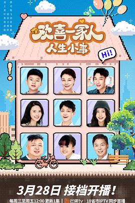 抖淫短视频《欢喜一家人·人生小事》免费在线观看