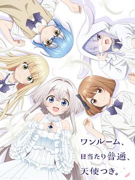 抖阴app《单人房、日照一般、附天使。 ワンルーム、日当たり普通、天使つき。》免费在线观看