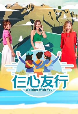 抖阴《仨心友行》免费在线观看
