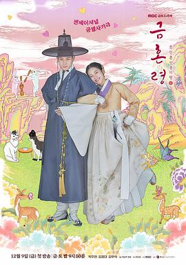 抖阴《禁婚令 금혼령, 조선 혼인 금지령》免费在线观看