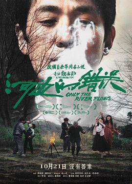 抖阴《河边的错误》免费在线观看