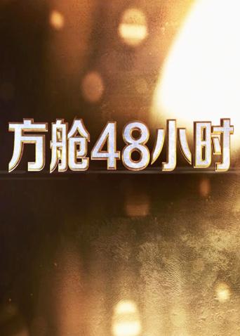 抖淫短视频《方舱48小时》免费在线观看