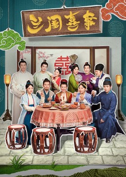 抖淫短视频《兰闺喜事》免费在线观看