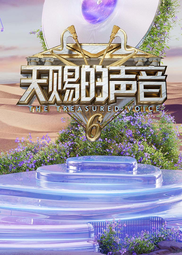 抖阴《天赐的声音第六季》免费在线观看