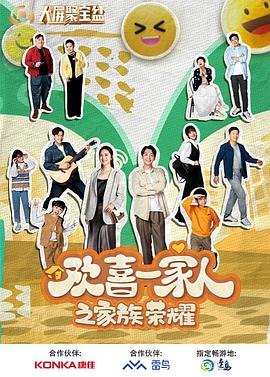 抖阴《欢喜一家人之家族荣耀》免费在线观看