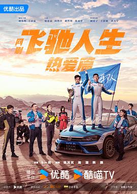 抖淫短视频《飞驰人生热爱篇》免费在线观看