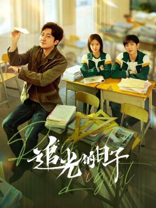 抖淫短视频《追光的日子》免费在线观看