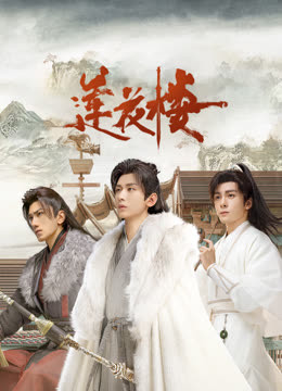 抖阴app《莲花楼》免费在线观看