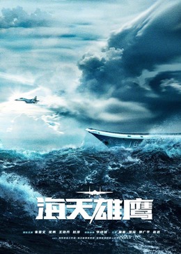 抖阴《海天雄鹰》免费在线观看