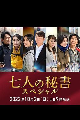 抖阴《七个秘书 特别篇 七人の秘書スペシャル》免费在线观看