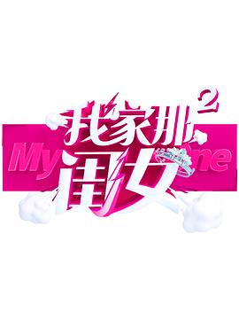 抖淫短视频《我家那闺女 第二季》免费在线观看