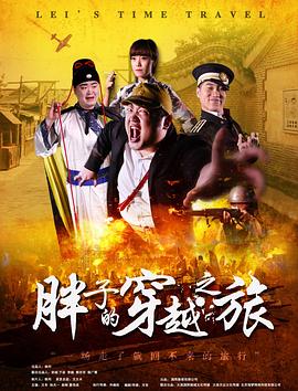 抖阴app《胖子的穿越之旅》免费在线观看