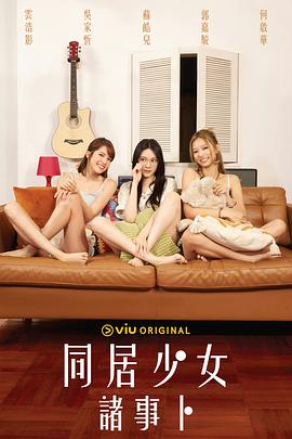 抖淫短视频《同居少女诸事卜》免费在线观看