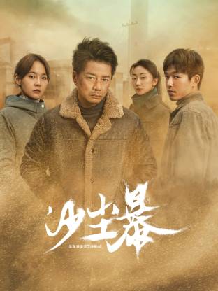 抖淫短视频《沙尘暴》免费在线观看
