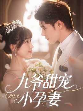 抖淫短视频《九爷甜宠小孕妻》免费在线观看