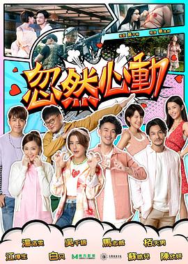 抖阴《忽然心动2022》免费在线观看