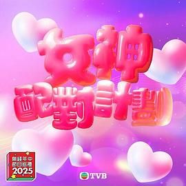 抖阴《女神配对计划》免费在线观看