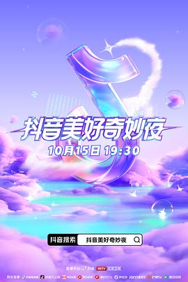 抖阴《抖音美好奇妙夜2023》免费在线观看