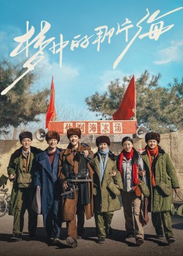 抖阴《梦中的那片海》免费在线观看