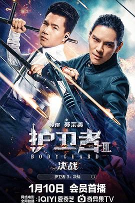 抖淫短视频《护卫者3：决战》免费在线观看