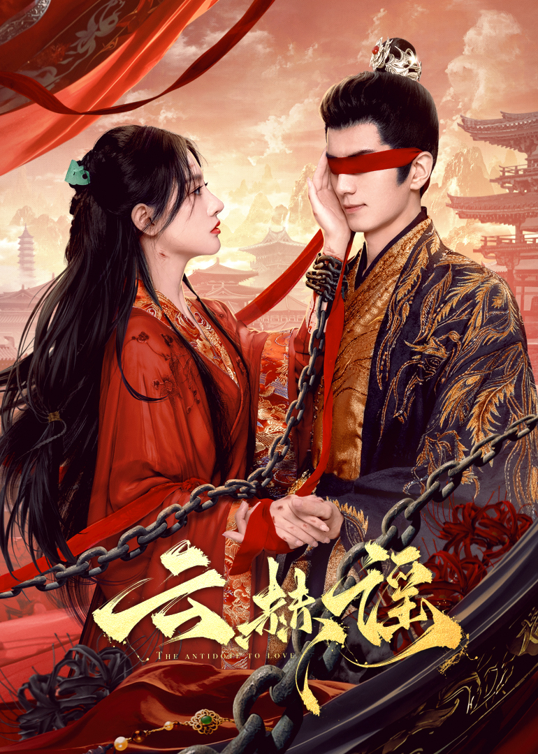 抖阴app《云赫谣》免费在线观看