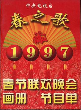 抖淫短视频《1997年中央电视台春节联欢晚会》免费在线观看