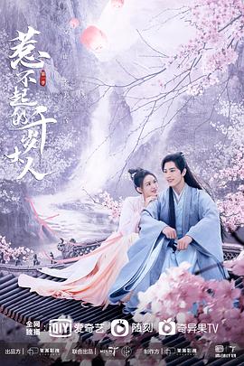 抖阴《惹不起的千岁大人》免费在线观看