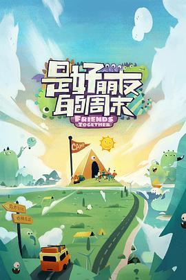 抖淫短视频《是好朋友的周末》免费在线观看