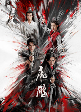 抖阴app《虎鹤妖师录》免费在线观看