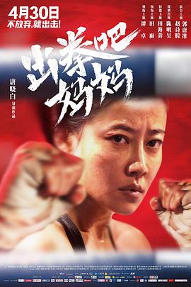 抖阴app《出拳吧，妈妈》免费在线观看