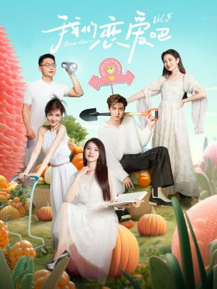 抖阴《我们恋爱吧 第五季》免费在线观看