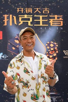 抖阴app《扑克王者》免费在线观看