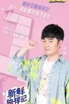 抖淫短视频《新鲜陪伴记》免费在线观看