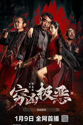 抖阴《穷凶极恶》免费在线观看