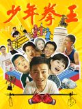 抖阴app《少年拳王》免费在线观看
