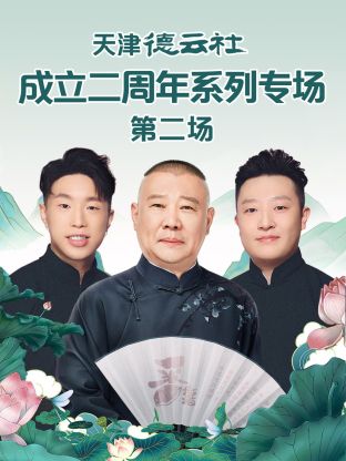 抖阴app《天津德云社成立二周年系列专场第二场》免费在线观看