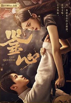 抖淫短视频《鉴心》免费在线观看