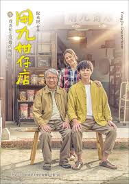 抖阴app《用九柑仔店》免费在线观看