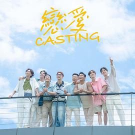 抖淫短视频《恋爱 Casting》免费在线观看