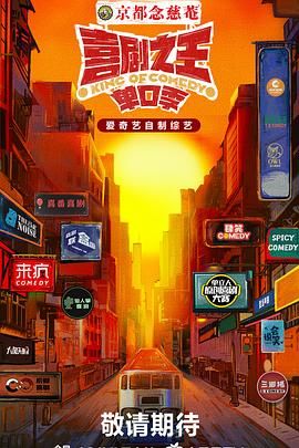 抖阴《喜剧之王·单口季》免费在线观看