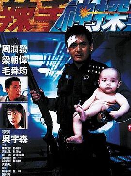 抖阴《辣手神探》免费在线观看