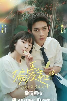 抖阴《偏爱靠近你》免费在线观看