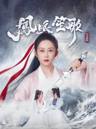 抖阴《凤鸣笙歌》免费在线观看