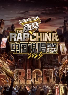 抖阴app《中国说唱巅峰对决2023》免费在线观看