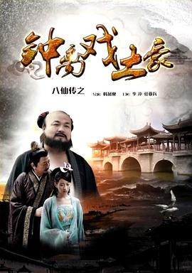 抖阴《八仙传之钟离戏土豪》免费在线观看