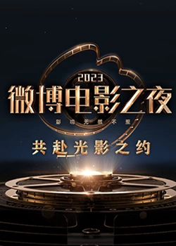 抖阴app《2023微博电影之夜》免费在线观看