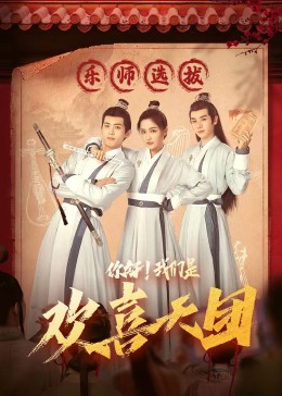 抖阴app《你好，我们是欢喜天团》免费在线观看