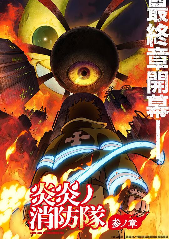 抖阴app《炎炎消防队 三之章 炎炎ノ消防隊 参ノ章》免费在线观看