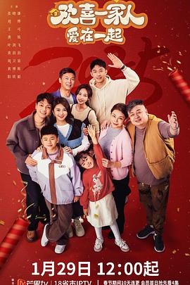 抖阴app《欢喜一家人·爱在一起》免费在线观看